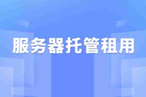 服务器托管租用