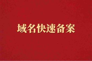 域名快速备案