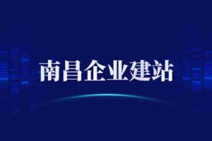 南昌企业建站
