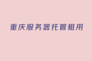 重庆服务器托管租用