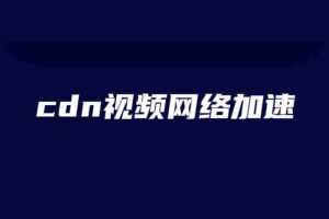cdn视频网络加速