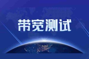 带宽测试