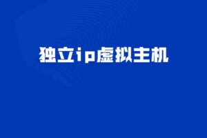 独立ip虚拟主机