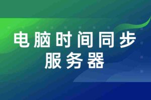 电脑时间同步服务器