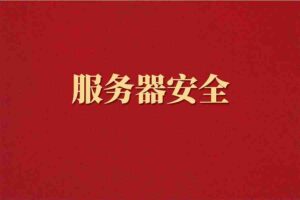 服务器安全
