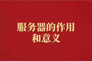 服务器的作用和意义