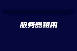 服务器租用
