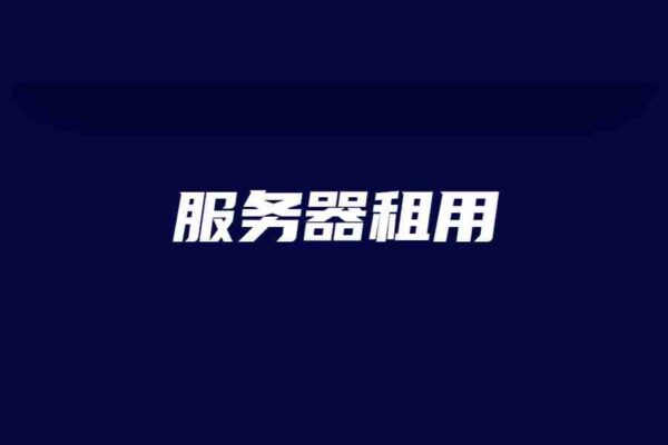 服务器租用