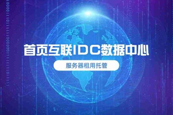 服务器租用托管