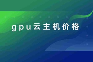 gpu云主机价格