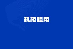 机柜租用