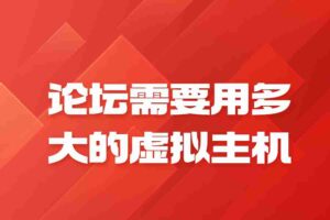论坛需要用多大的虚拟主机