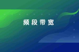 频段带宽