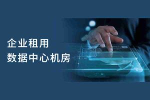 企业租用数据中心机房