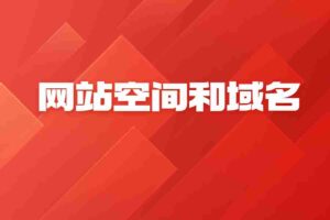 网站空间和域名