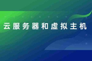 云服务器和虚拟主机