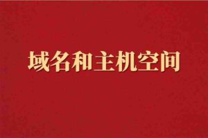域名和主机空间