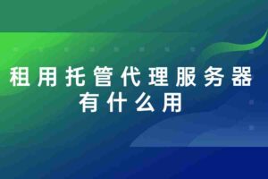 租用托管代理服务器有什么用