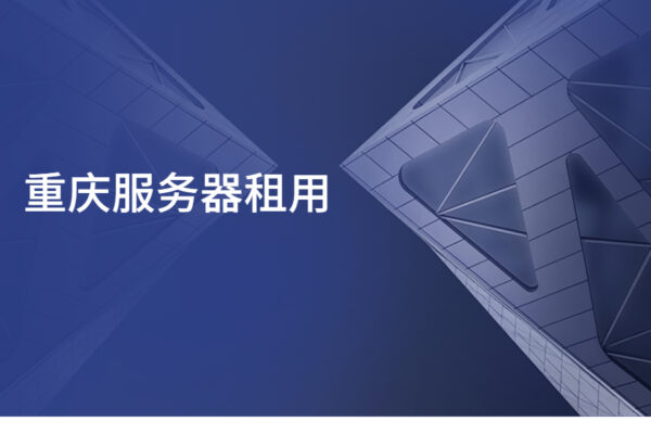 重庆服务器租用