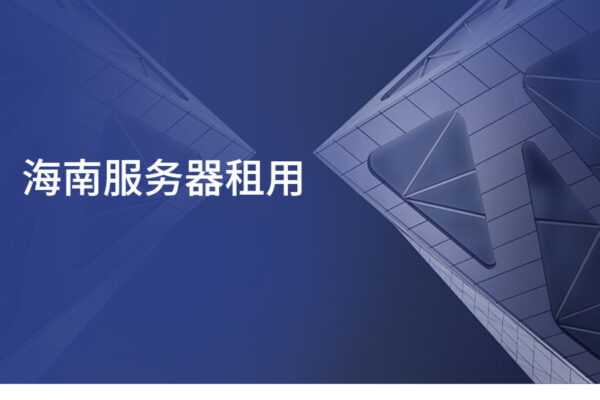 海南服务器租用