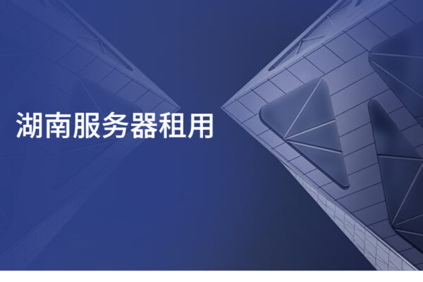 湖南服务器租用